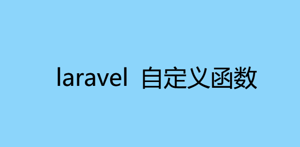 laravel 自定义函数