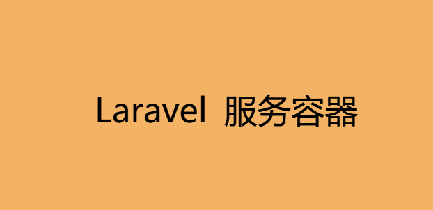 Laravel 服务容器