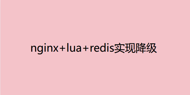 服务降级,nginx+lua+redis实现降级