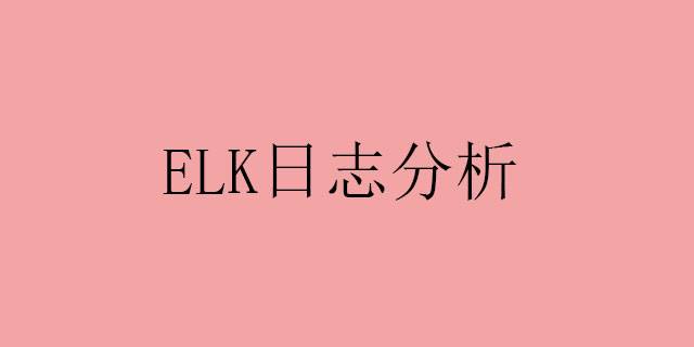 ELK日志分析搭建,elasticsearch,Logstash,和Kibana